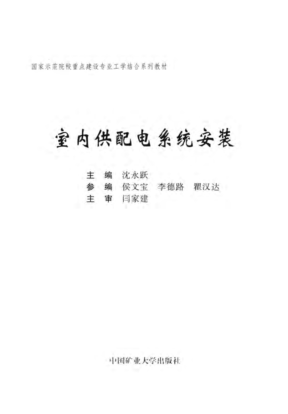 国家示范院校重点建设专业工学结合系列教材 室内供配电系统安装 沈永跃 主编 2011年版.pdf_第3页