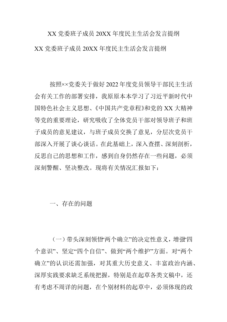 XX党委班子成员20XX年度民主生活会发言提纲.docx_第1页