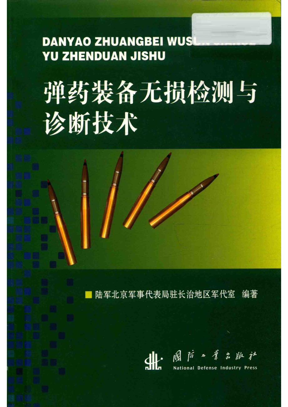 弹药装备无损检测与诊断技术_陆军北京军事代表局驻长治地区军代室编著.pdf_第1页