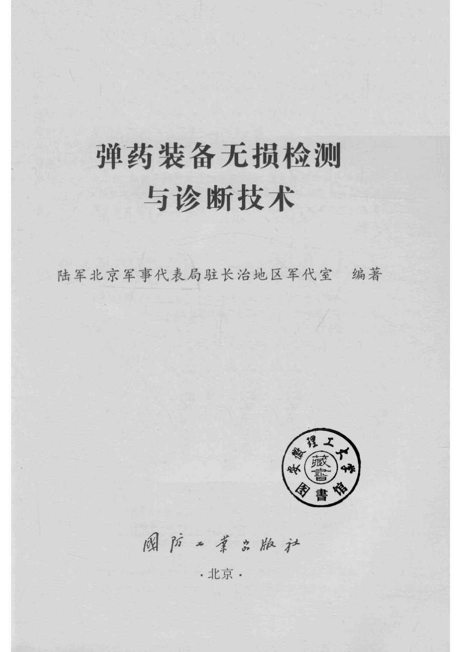 弹药装备无损检测与诊断技术_陆军北京军事代表局驻长治地区军代室编著.pdf_第2页