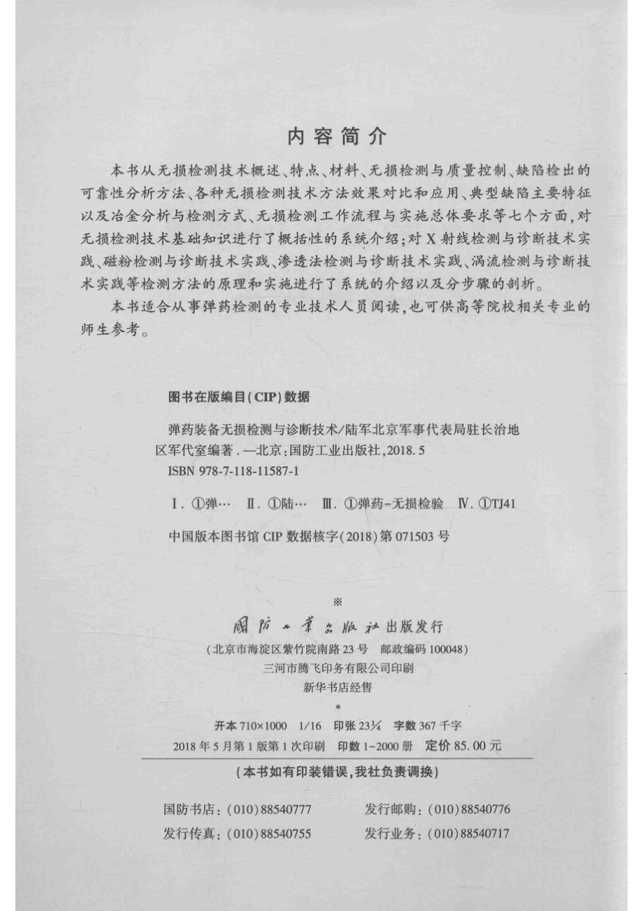 弹药装备无损检测与诊断技术_陆军北京军事代表局驻长治地区军代室编著.pdf_第3页