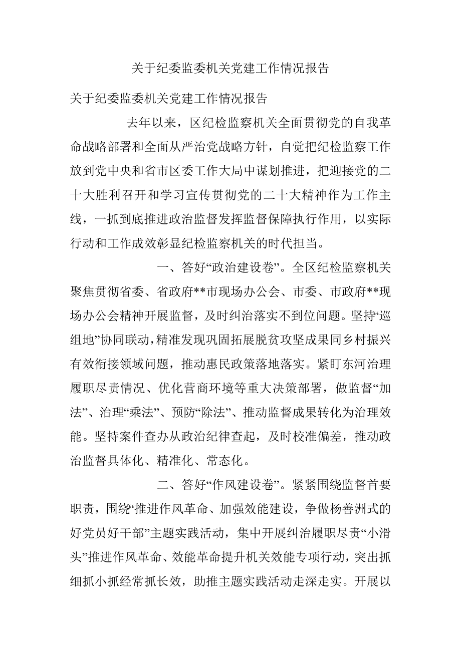 关于纪委监委机关党建工作情况报告.docx_第1页