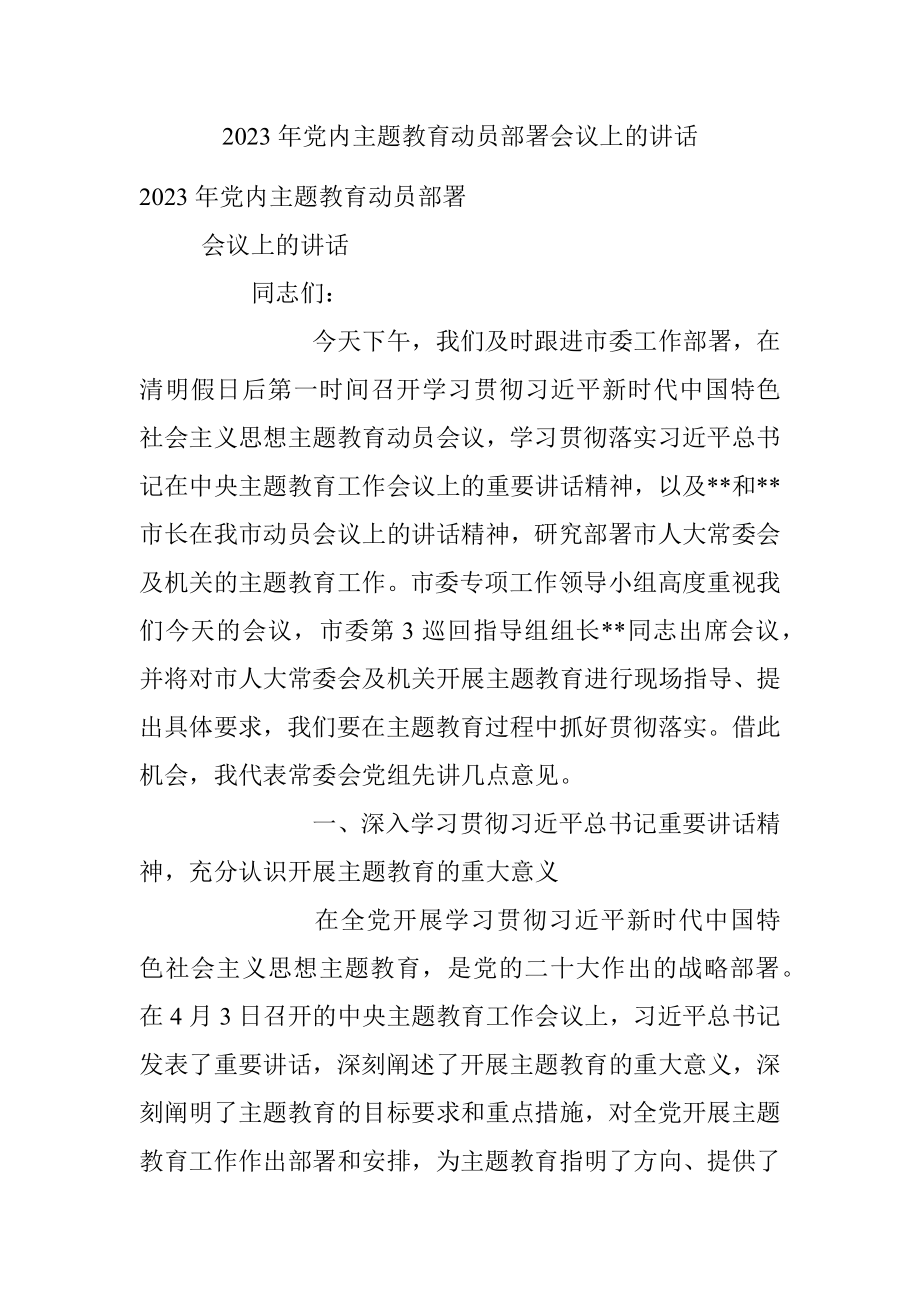 2023年党内主题教育动员部署会议上的讲话.docx_第1页