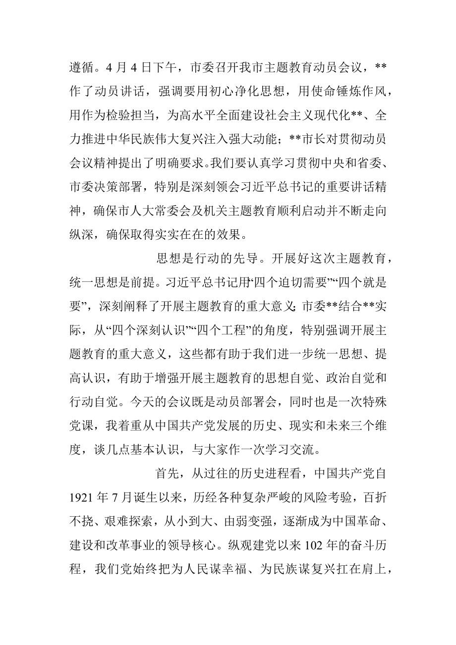 2023年党内主题教育动员部署会议上的讲话.docx_第2页