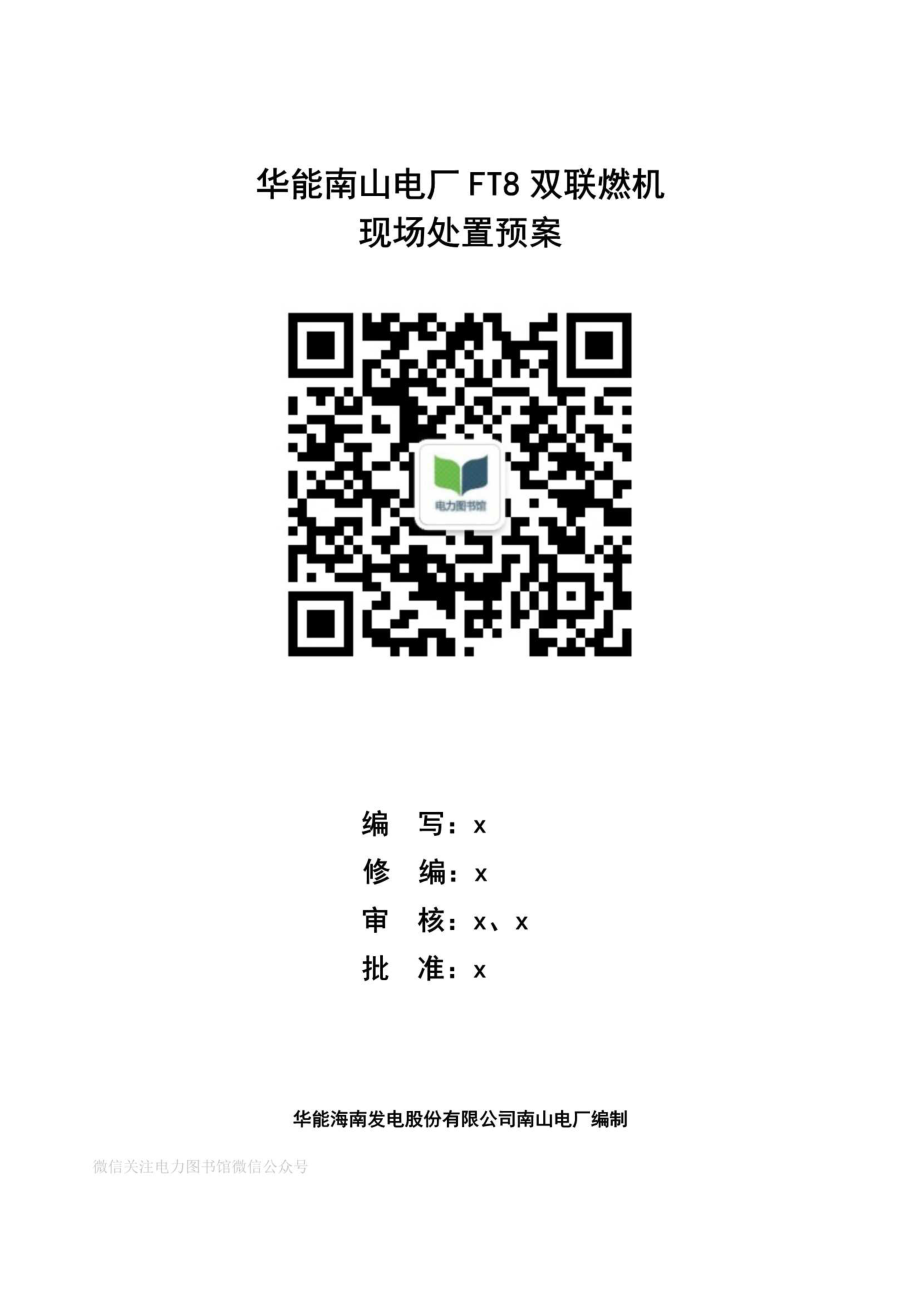 运行部燃机专业现场处置预案.pdf_第1页