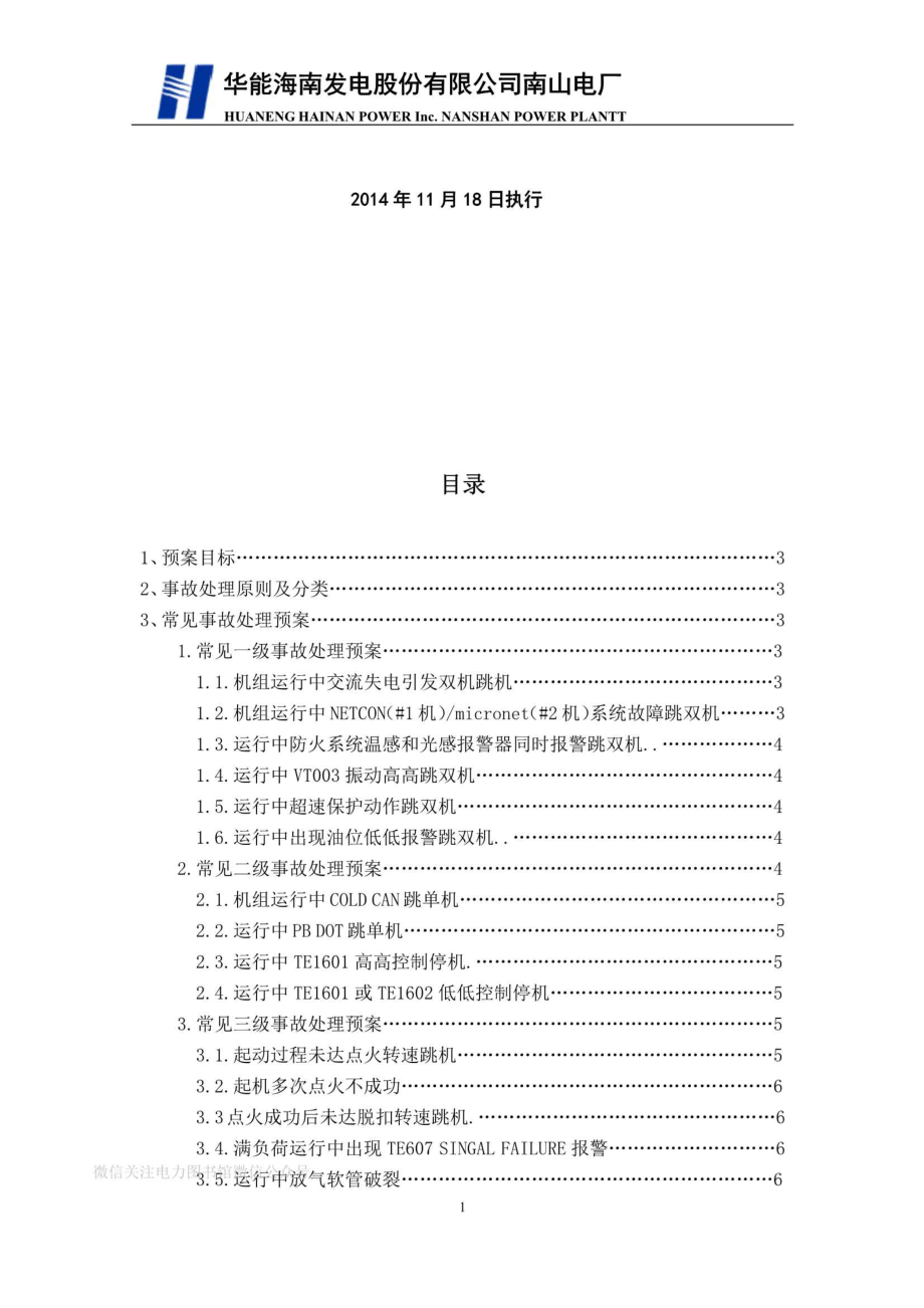 运行部燃机专业现场处置预案.pdf_第2页