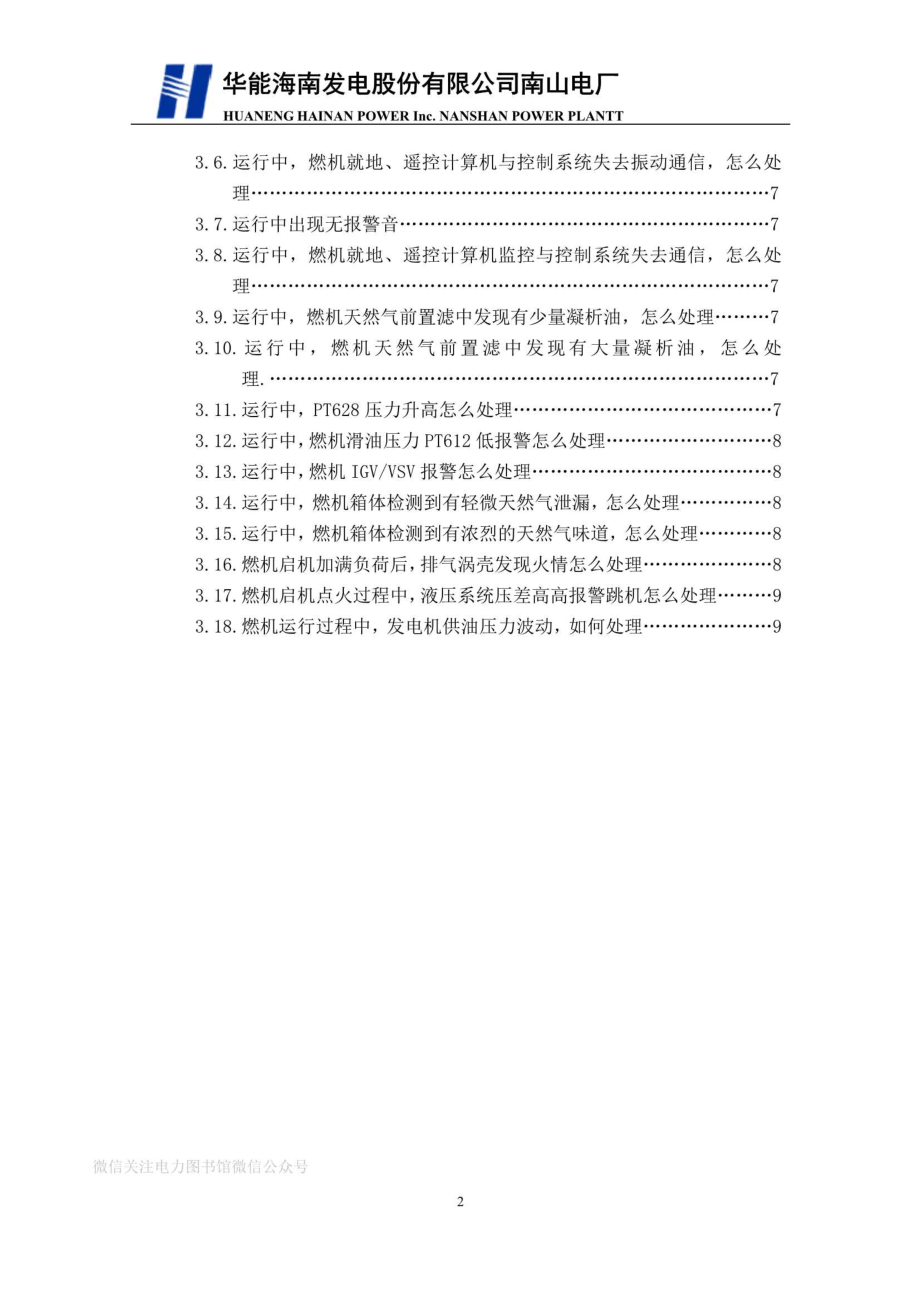 运行部燃机专业现场处置预案.pdf_第3页