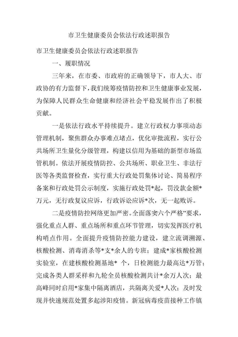 市卫生健康委员会依法行政述职报告.docx_第1页