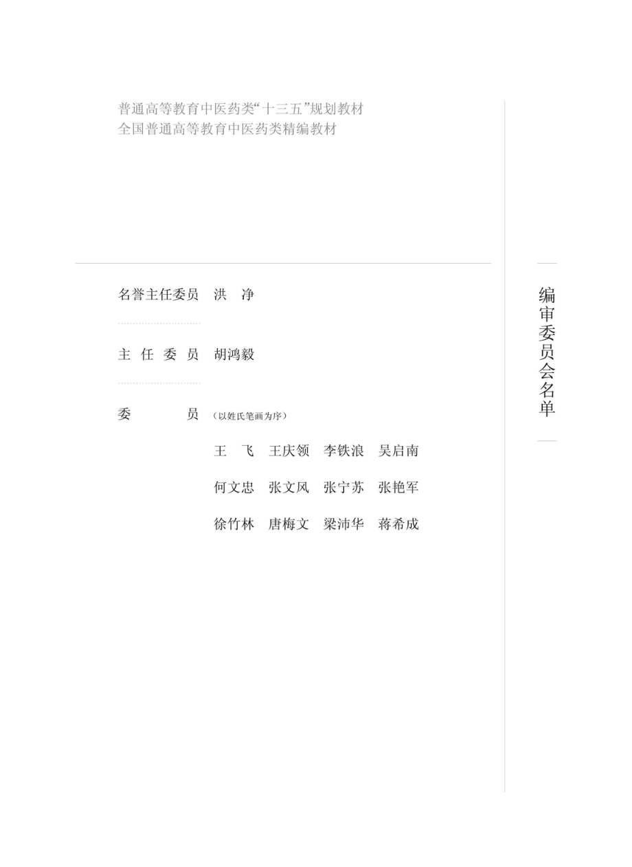 刺法灸法学供针灸推拿学专业用第3版2018版_王富春贾春生主编.pdf_第3页