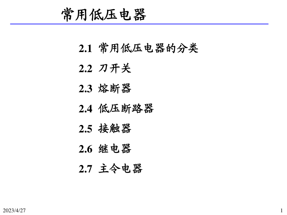 常用低压电器.ppt_第1页