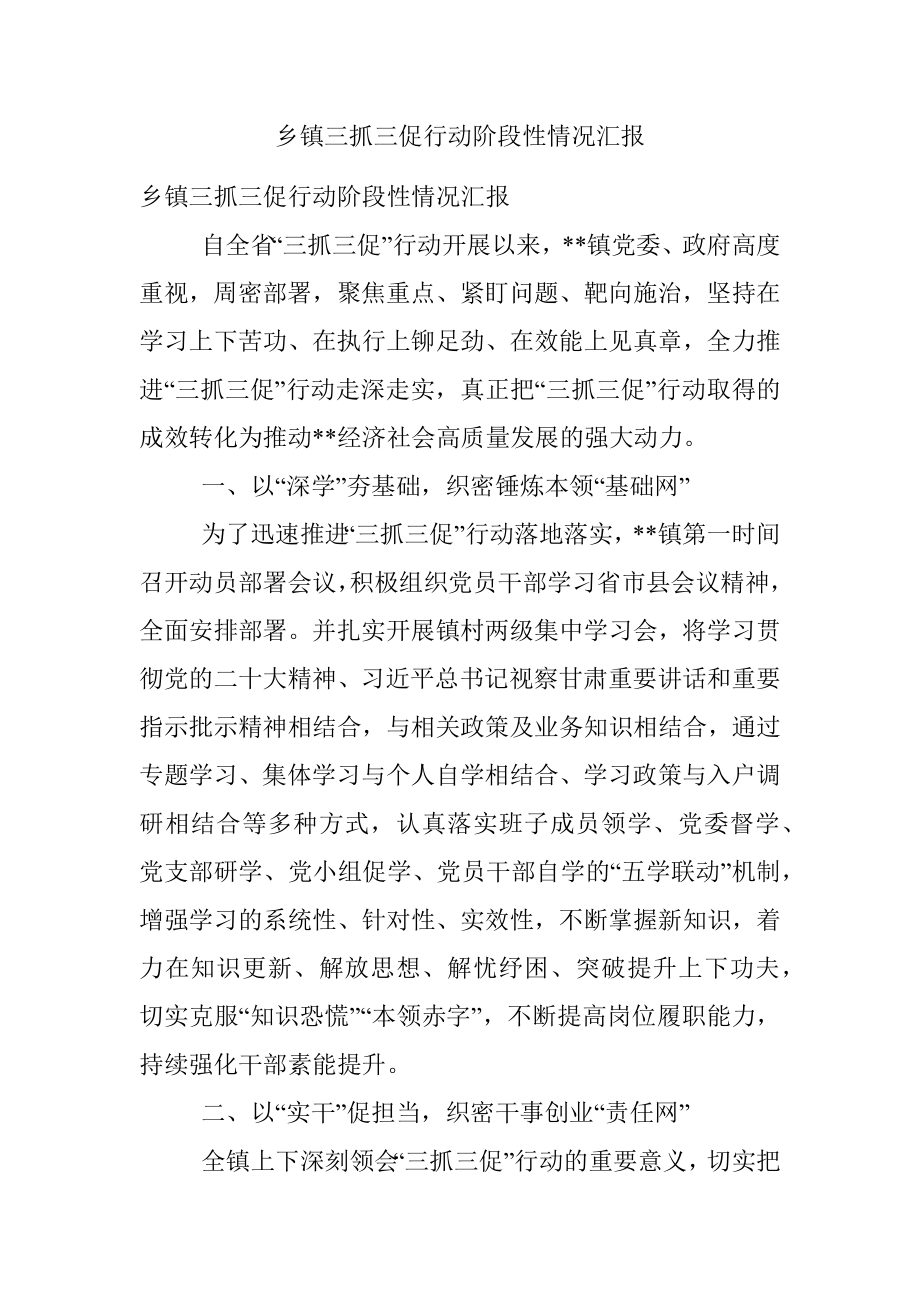 乡镇三抓三促行动阶段性情况汇报.docx_第1页