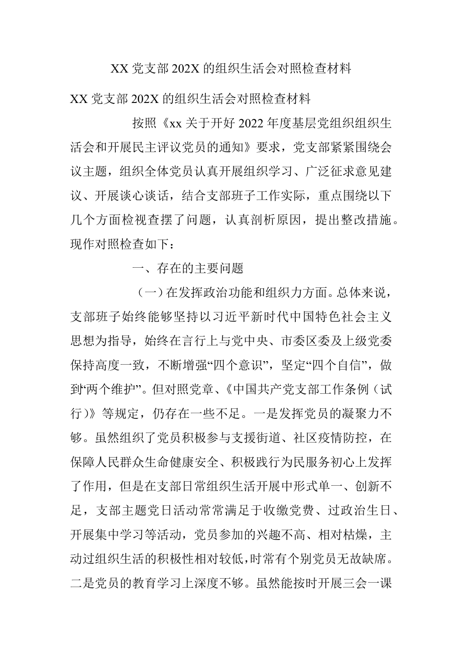 XX党支部202X的组织生活会对照检查材料.docx_第1页