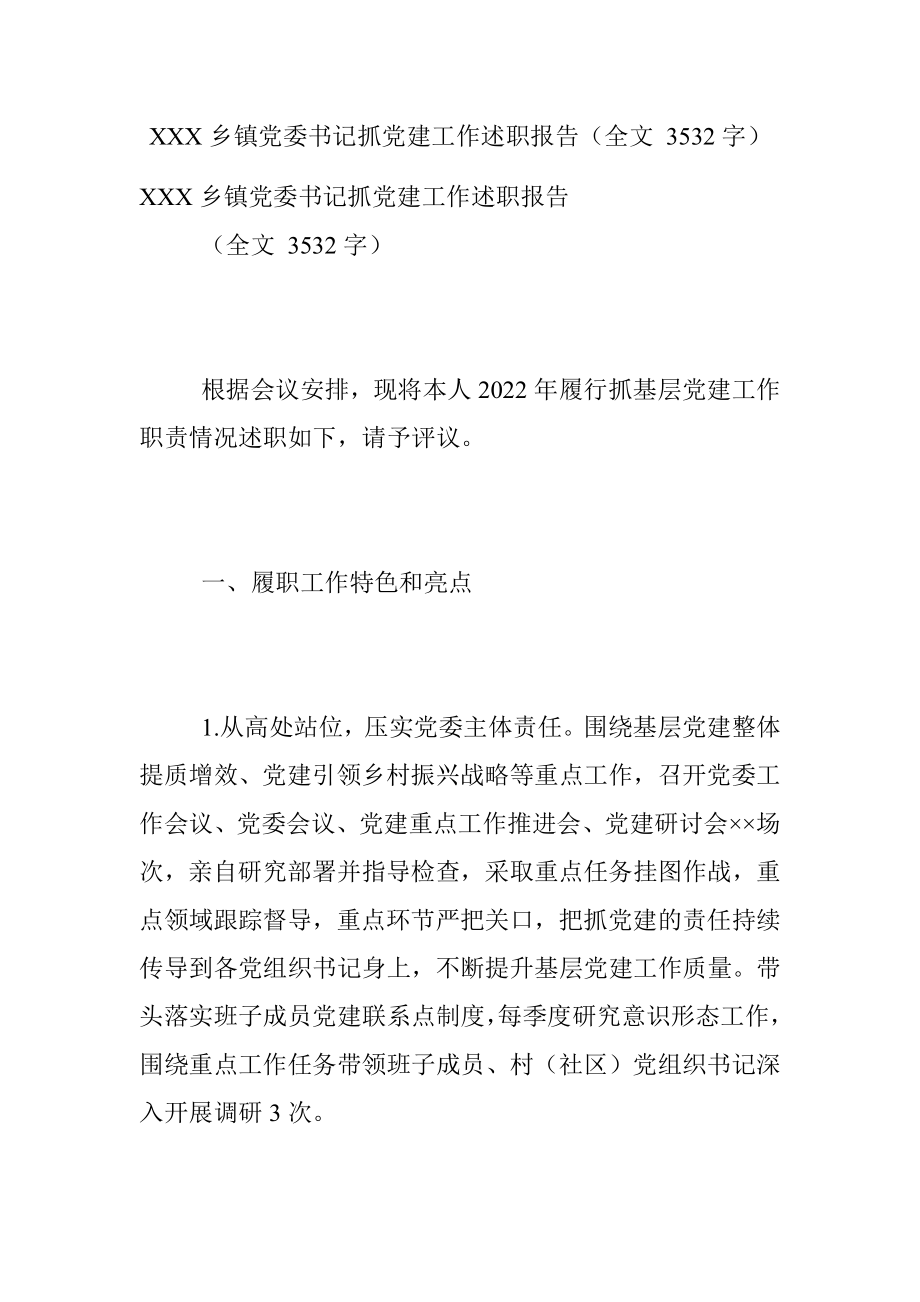 XXX乡镇党委书记抓党建工作述职报告（全文 3532字）.docx_第1页