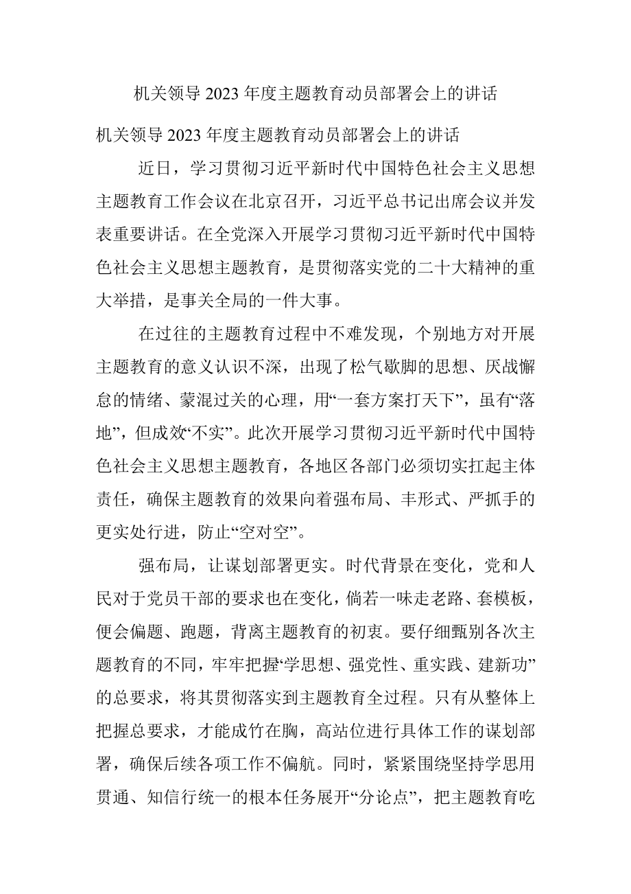 机关领导2023年度主题教育动员部署会上的讲话.docx_第1页