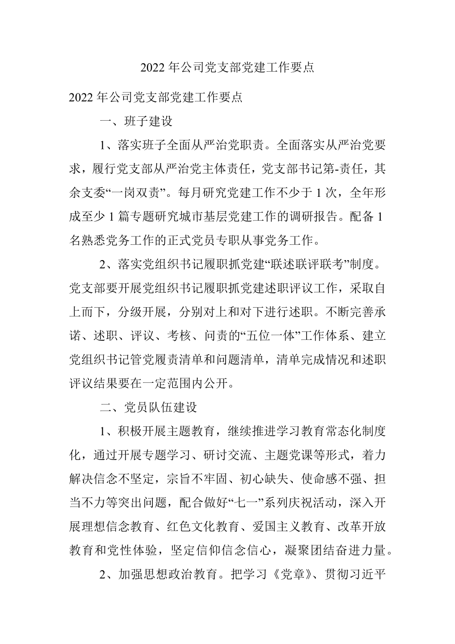 2022年公司党支部党建工作要点.docx_第1页