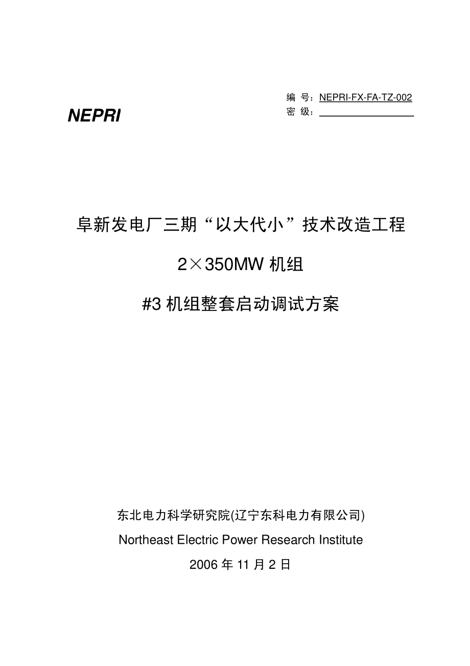 350MW机组整套启动方案.pdf_第1页