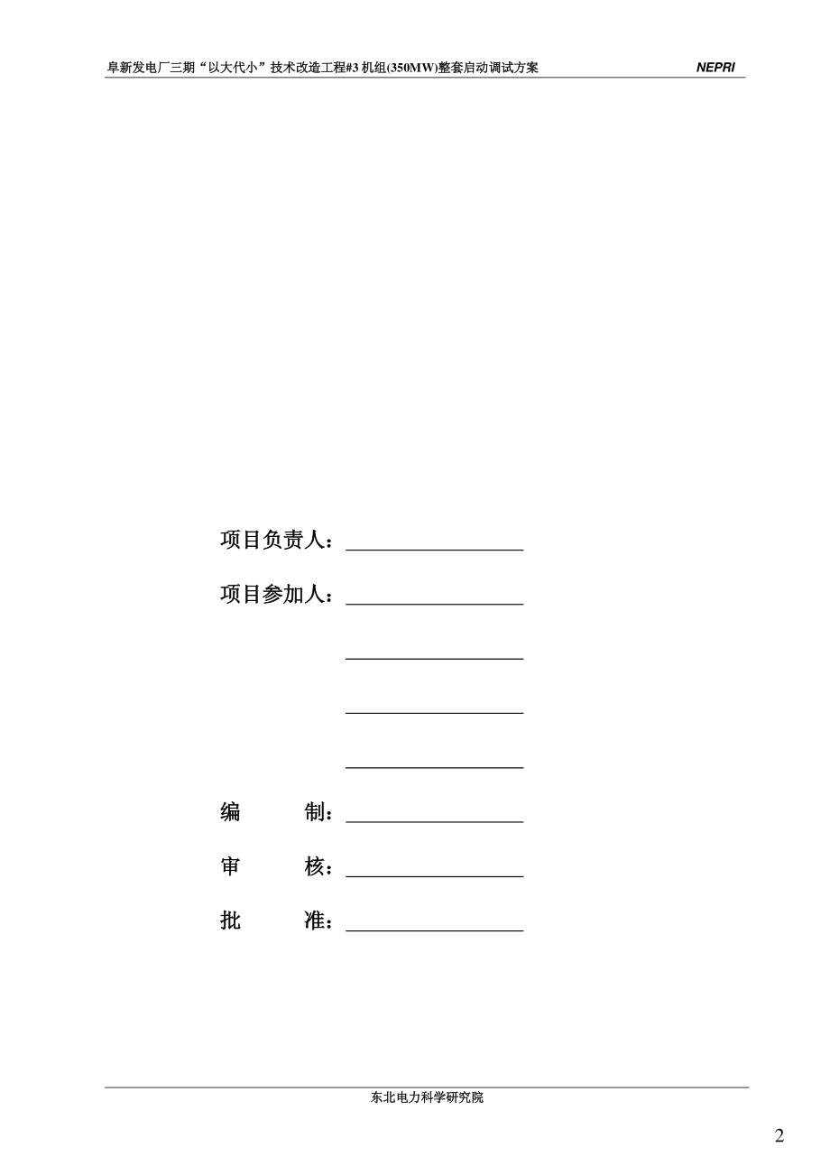 350MW机组整套启动方案.pdf_第2页