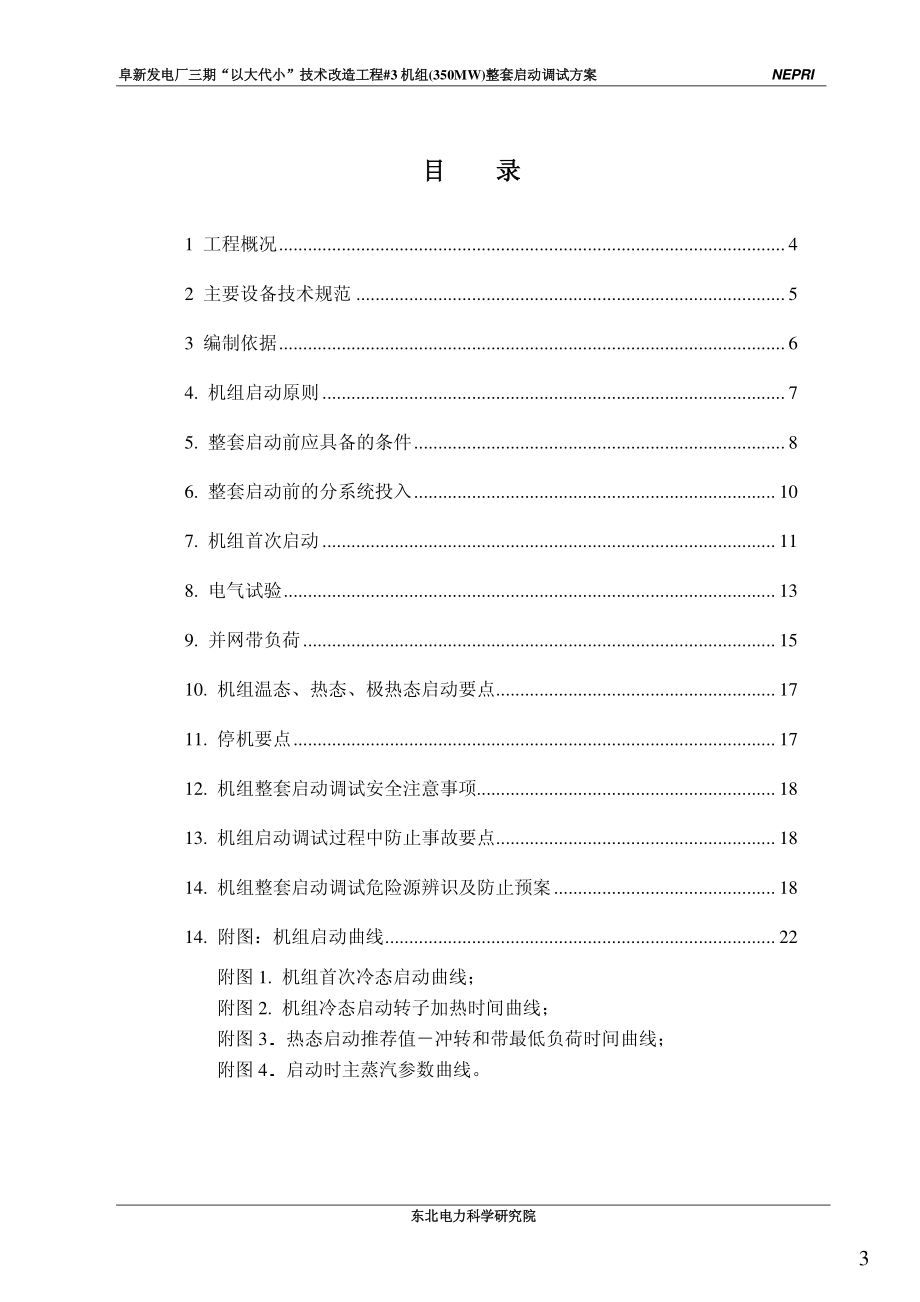 350MW机组整套启动方案.pdf_第3页