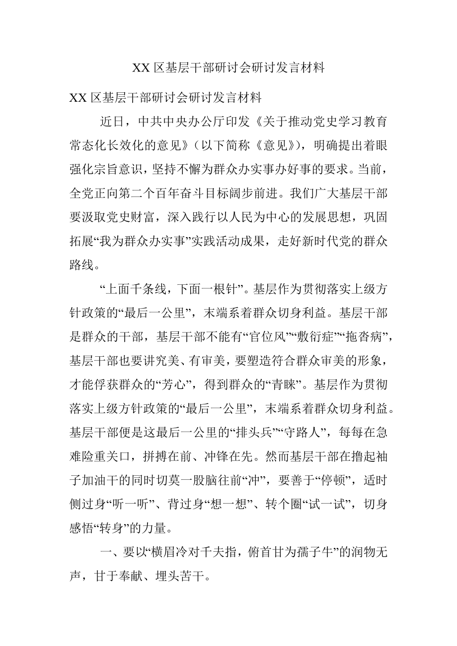 XX区基层干部研讨会研讨发言材料.docx_第1页