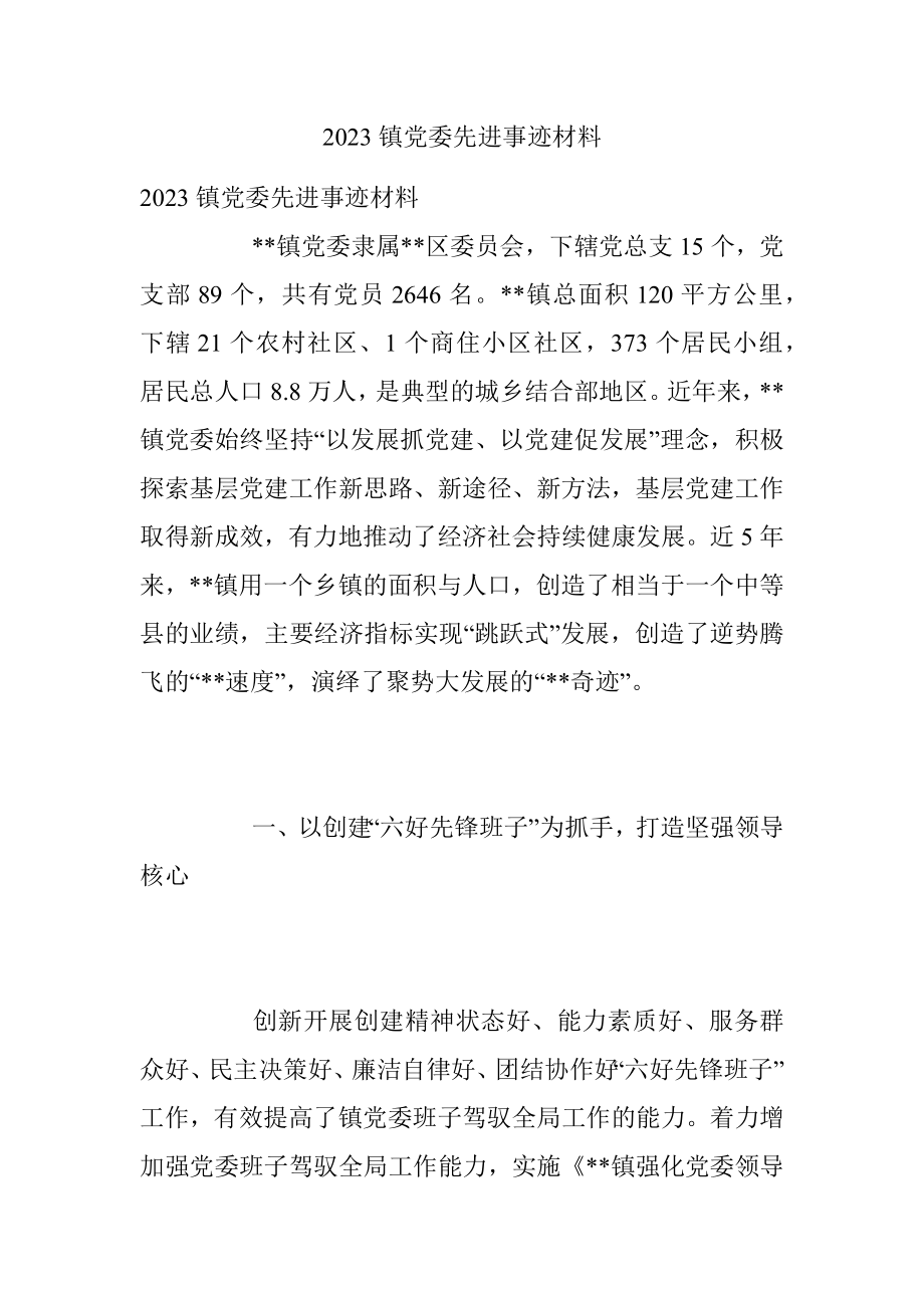 2023镇党委先进事迹材料.docx_第1页