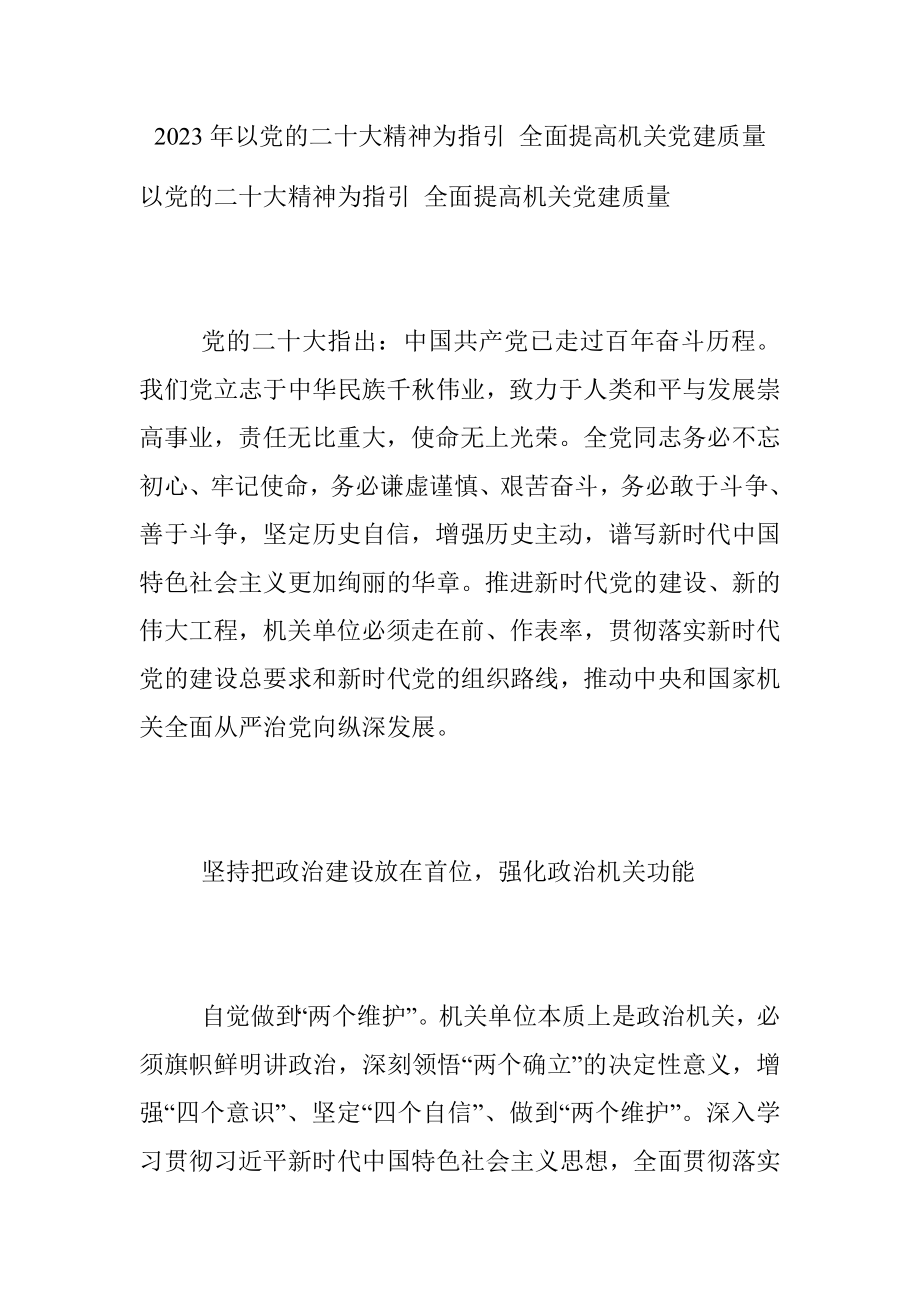 2023年以党的二十大精神为指引 全面提高机关党建质量.docx_第1页