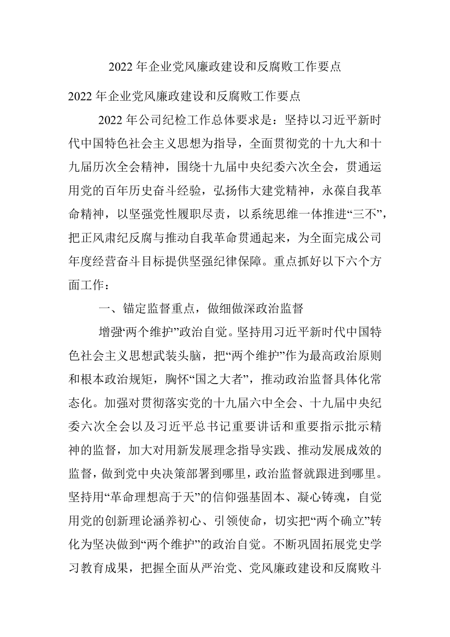 2022年企业党风廉政建设和反腐败工作要点.docx_第1页