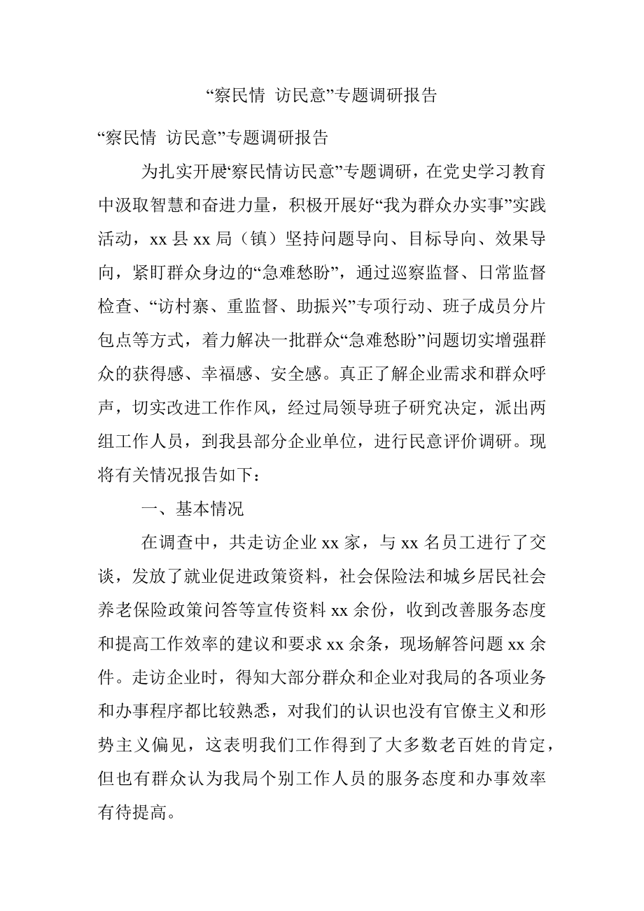 “察民情 访民意”专题调研报告.docx_第1页