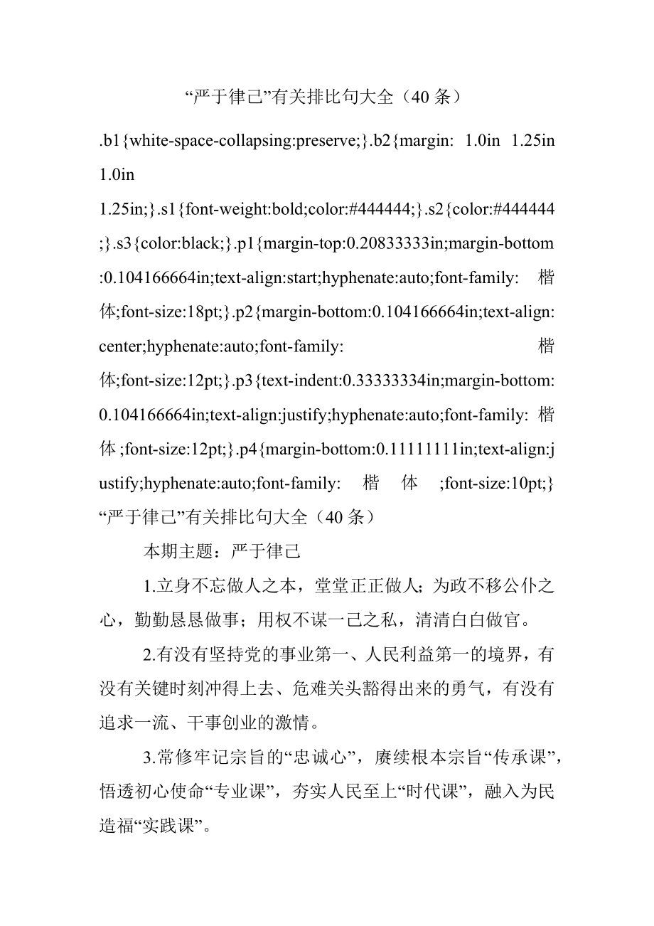 “严于律己”有关排比句大全（40条）.docx_第1页