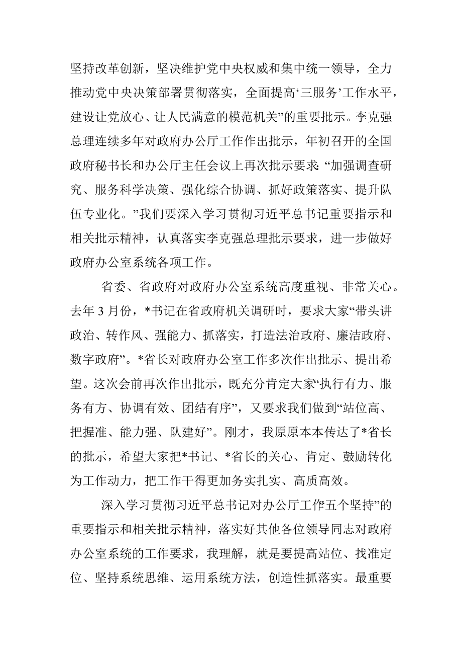 在全省政府秘书长和办公室主任会议暨政府办公室系统业务培训班开班式上的讲话.docx_第2页