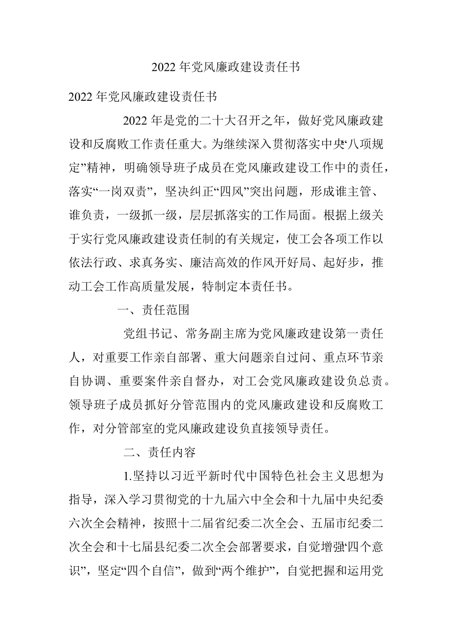 2022年党风廉政建设责任书.docx_第1页