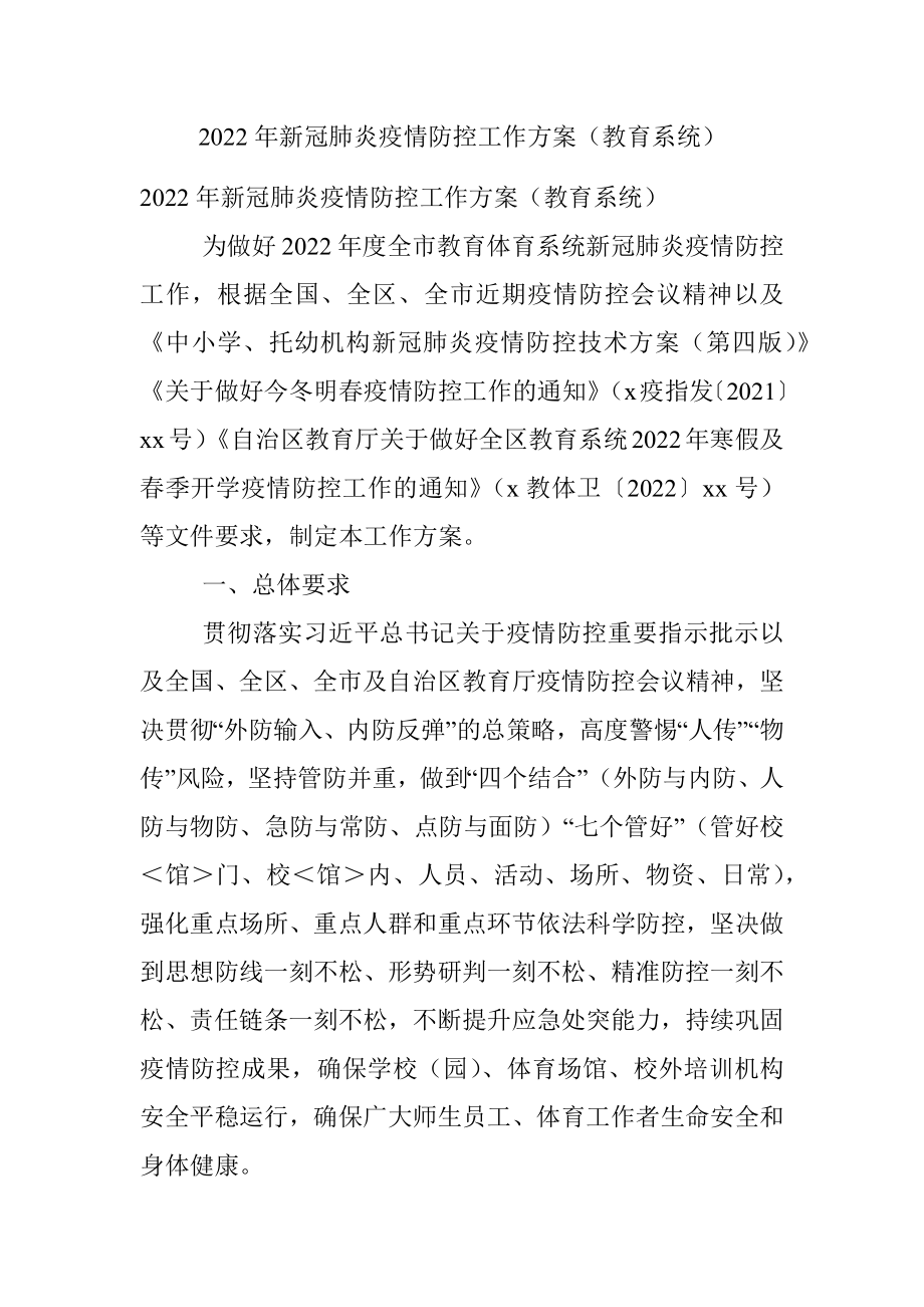 2022年新冠肺炎疫情防控工作方案（教育系统）.docx_第1页