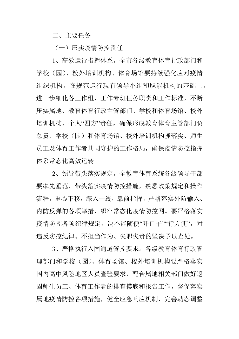 2022年新冠肺炎疫情防控工作方案（教育系统）.docx_第2页