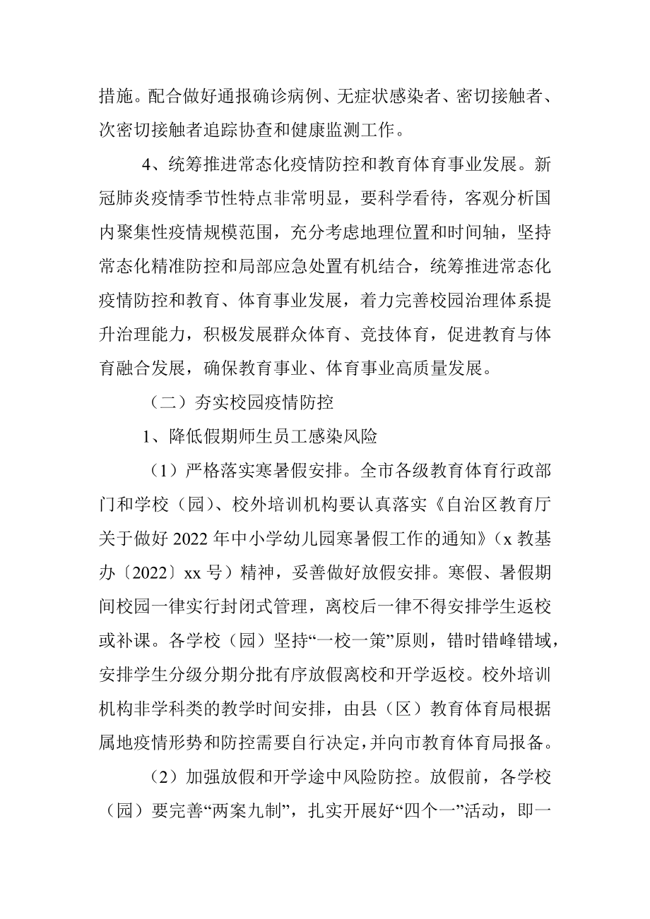 2022年新冠肺炎疫情防控工作方案（教育系统）.docx_第3页