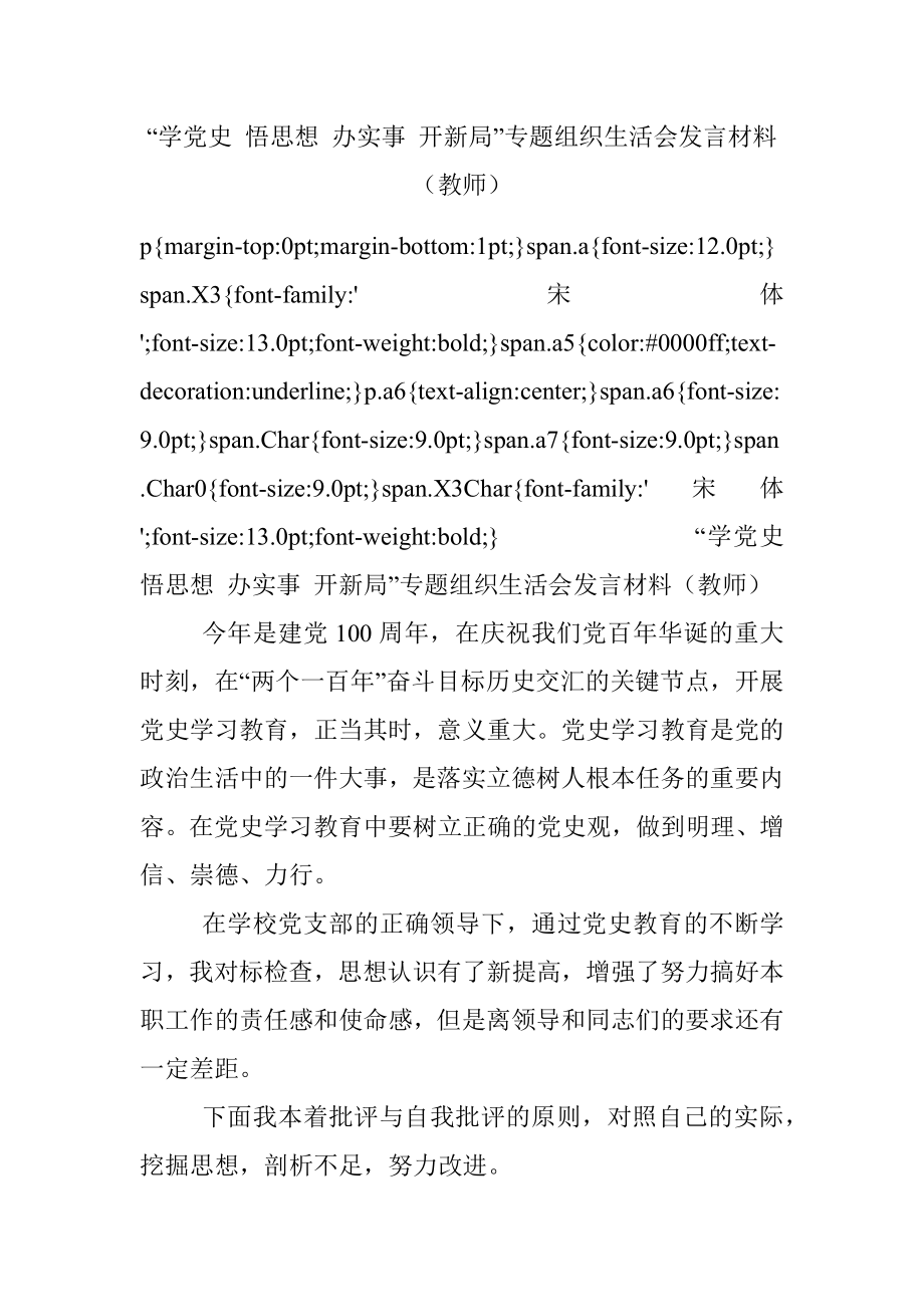 “学党史 悟思想 办实事 开新局”专题组织生活会发言材料（教师）.docx_第1页