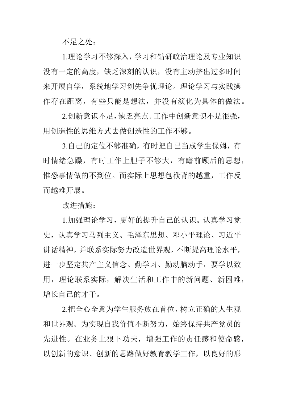 “学党史 悟思想 办实事 开新局”专题组织生活会发言材料（教师）.docx_第2页