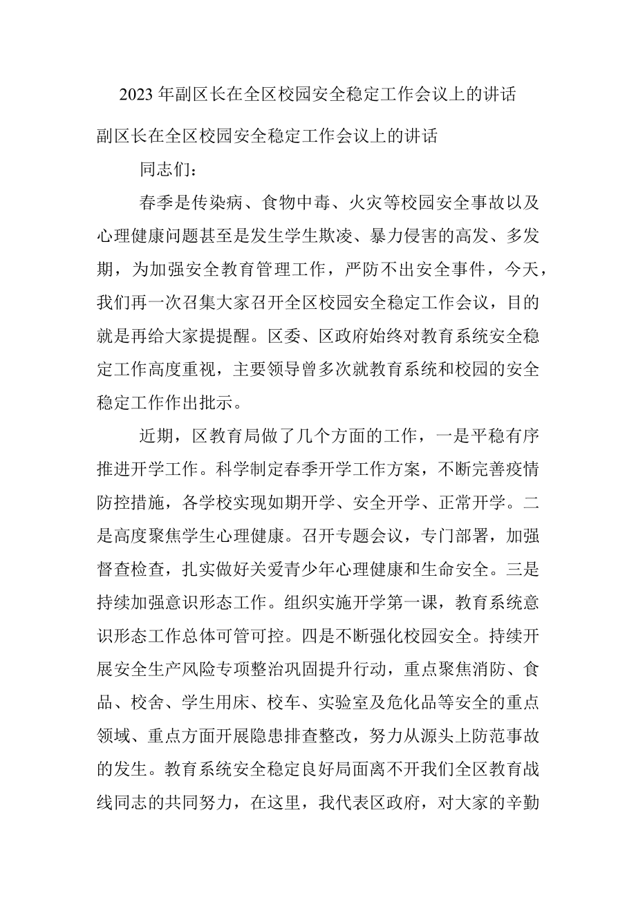 2023年副区长在全区校园安全稳定工作会议上的讲话.docx_第1页