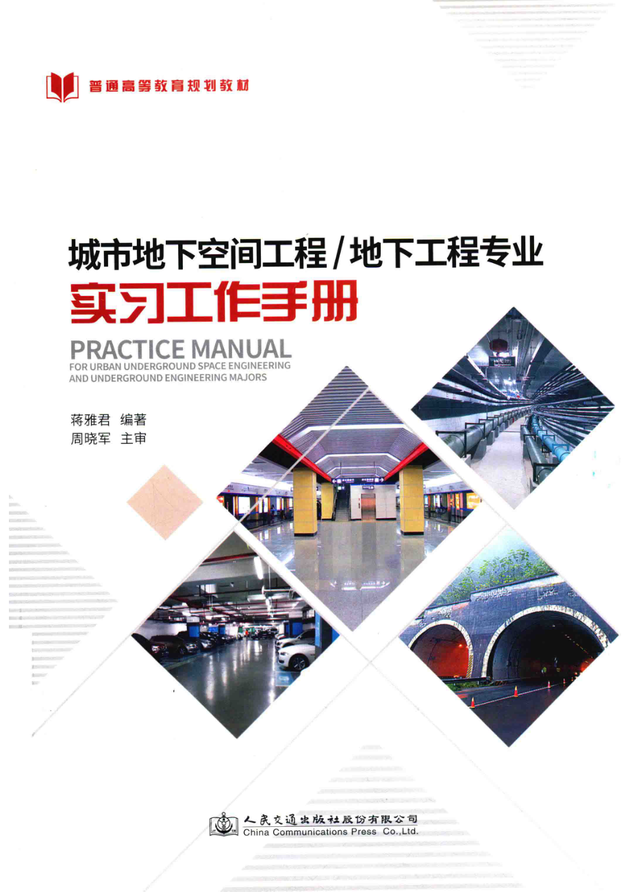 地下工程专业实习工作手册城市地下空间工程_蒋雅君著.pdf_第1页