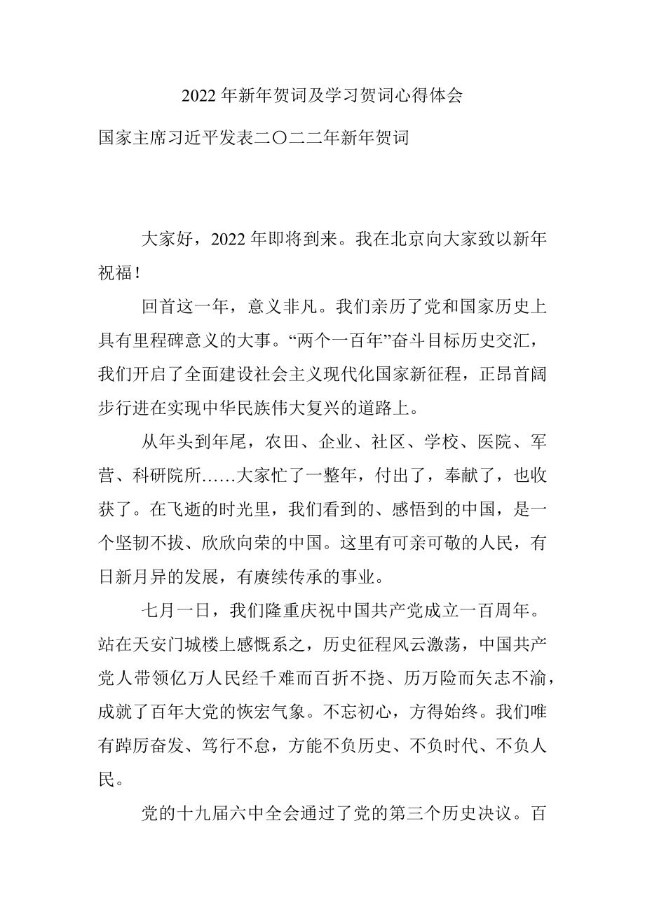 2022年新年贺词及学习贺词心得体会.docx_第1页