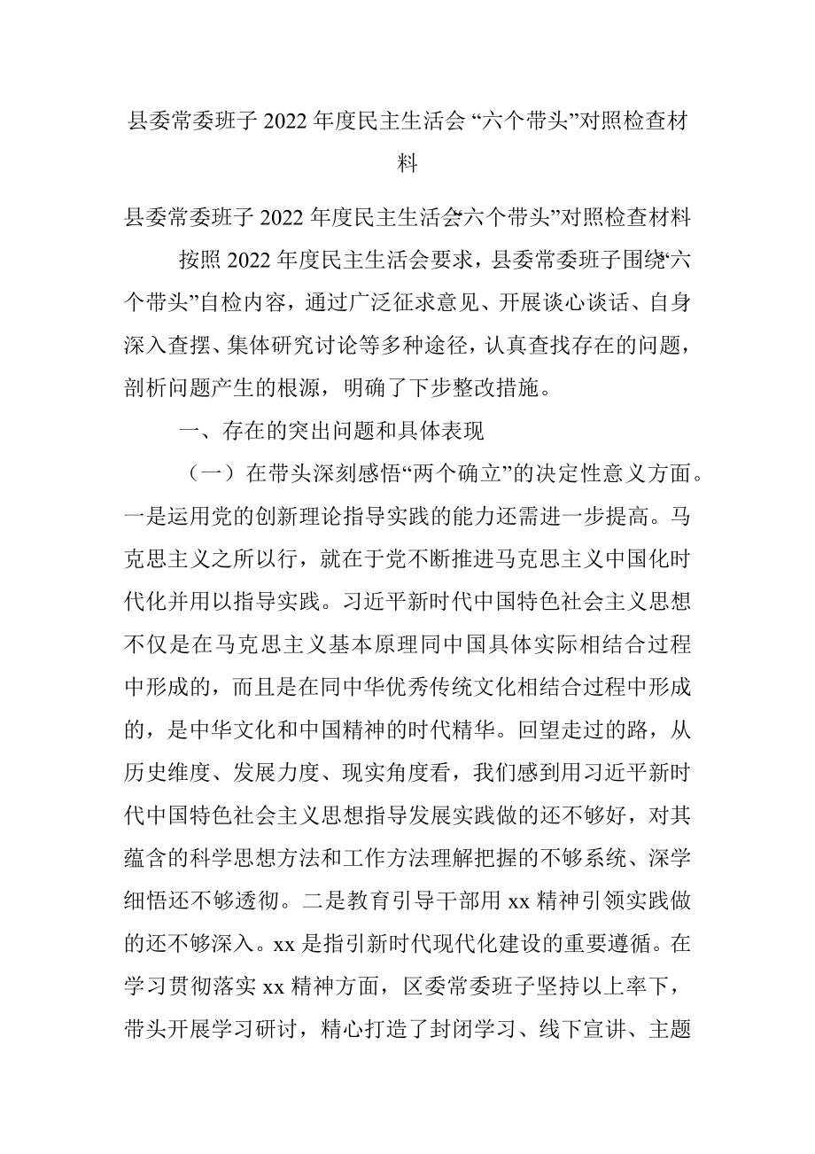 县委常委班子2022年度民主生活会 “六个带头”对照检查材料.docx_第1页