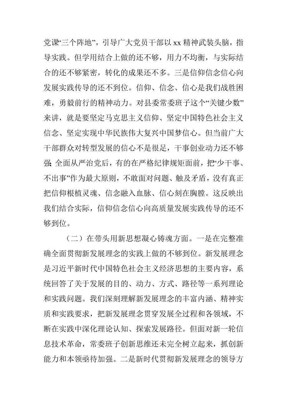 县委常委班子2022年度民主生活会 “六个带头”对照检查材料.docx_第2页