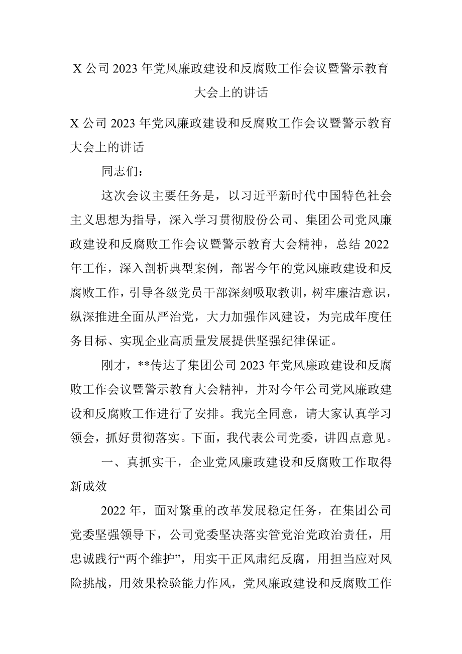 X公司2023年党风廉政建设和反腐败工作会议暨警示教育大会上的讲话.docx_第1页