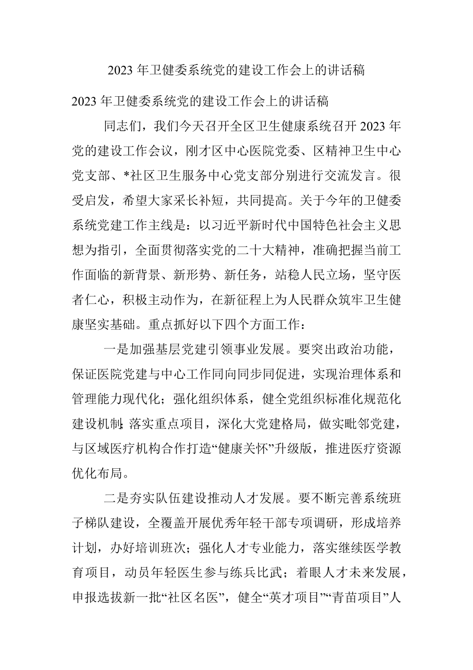 2023年卫健委系统党的建设工作会上的讲话稿.docx_第1页