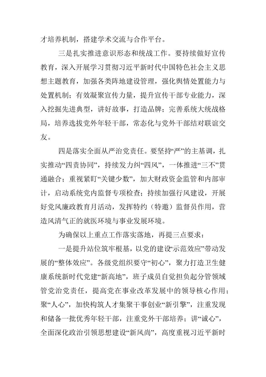 2023年卫健委系统党的建设工作会上的讲话稿.docx_第2页