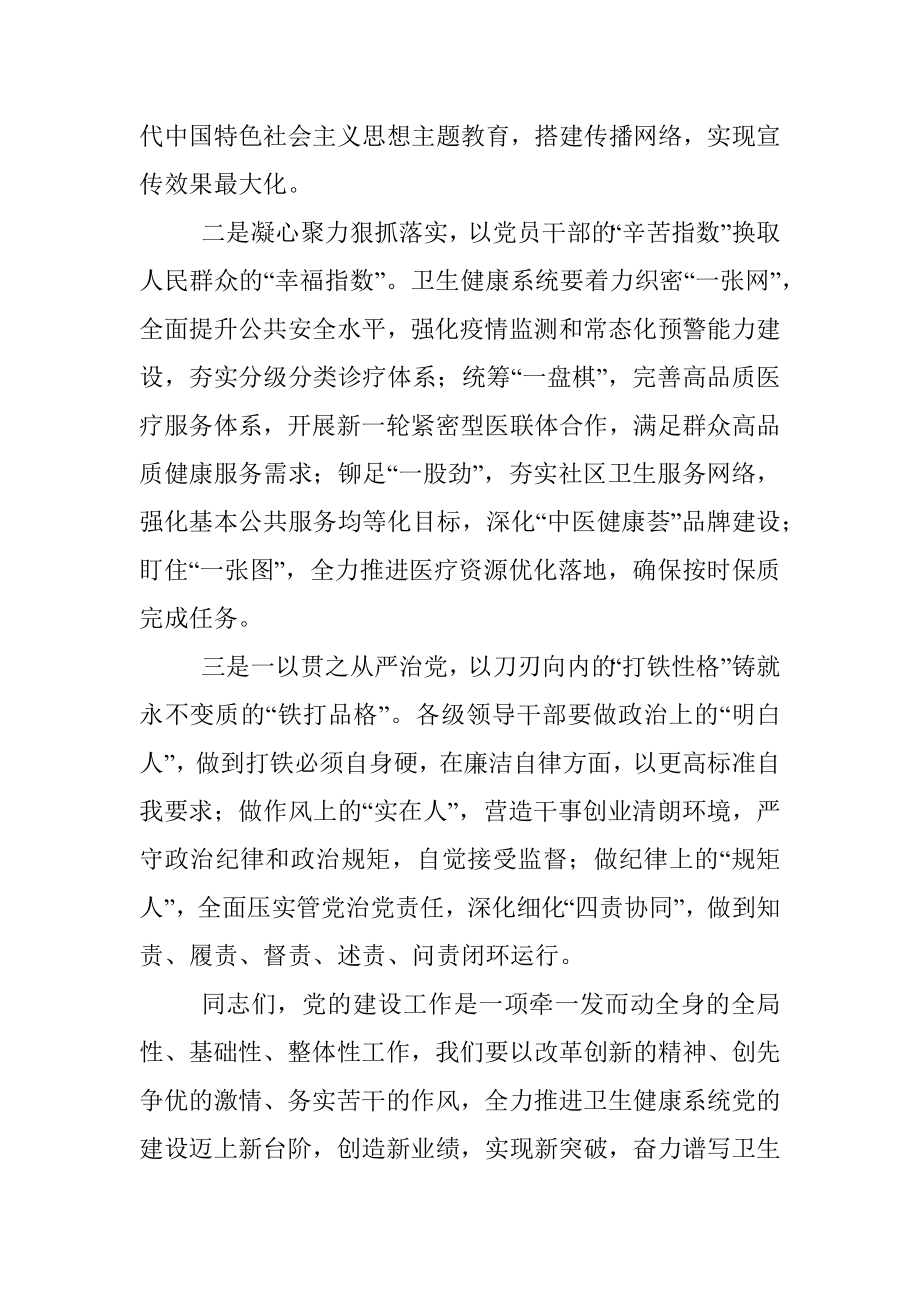 2023年卫健委系统党的建设工作会上的讲话稿.docx_第3页