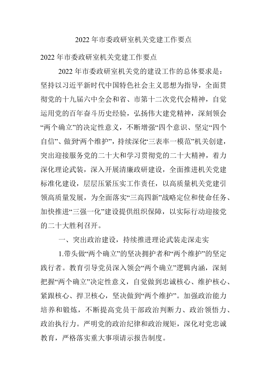 2022年市委政研室机关党建工作要点_1.docx_第1页