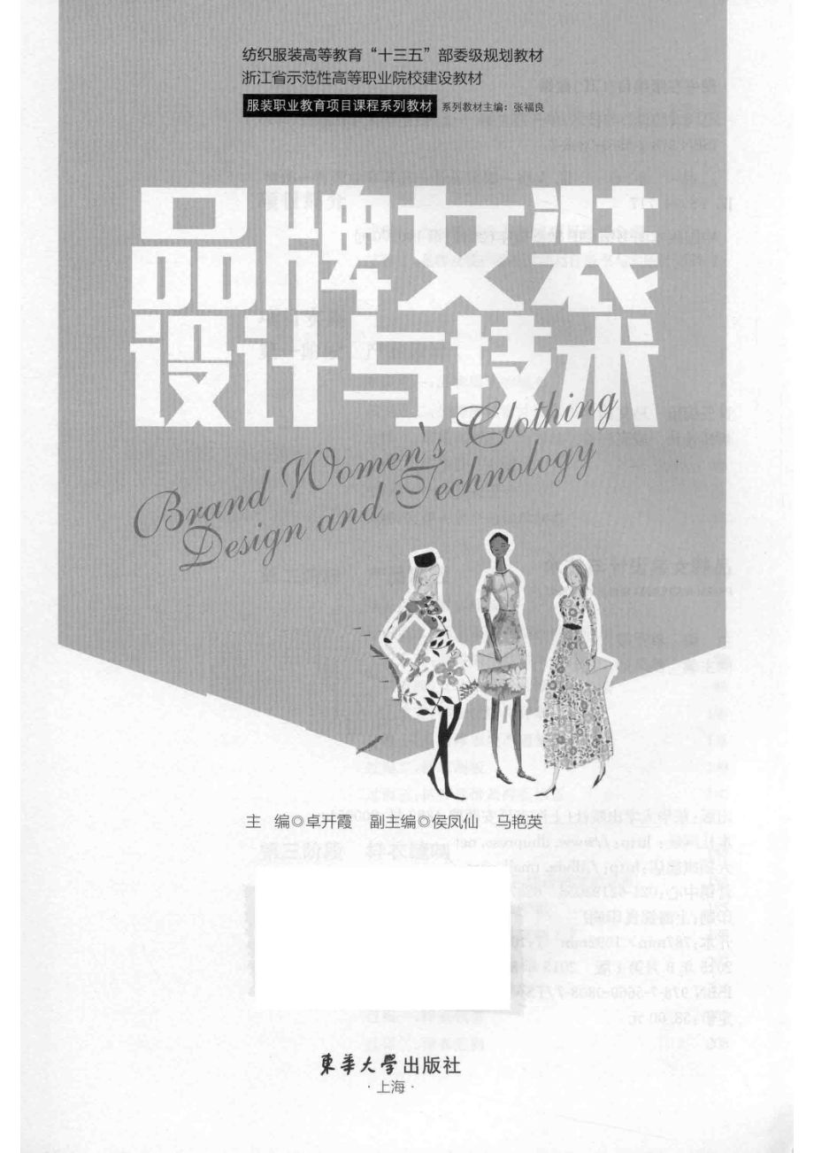 品牌女装设计与技术_卓开霞主编；侯凤仙马艳英副主编.pdf_第2页