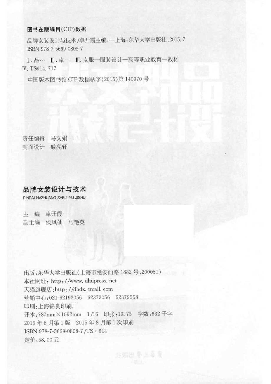 品牌女装设计与技术_卓开霞主编；侯凤仙马艳英副主编.pdf_第3页