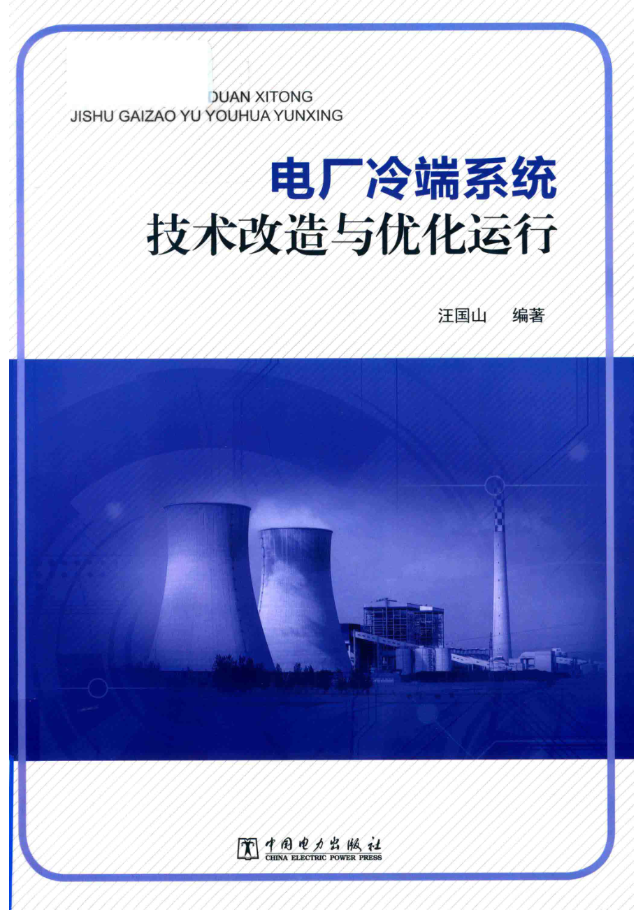 电厂冷端系统技术改造与优化运行_汪国山编著.pdf_第1页