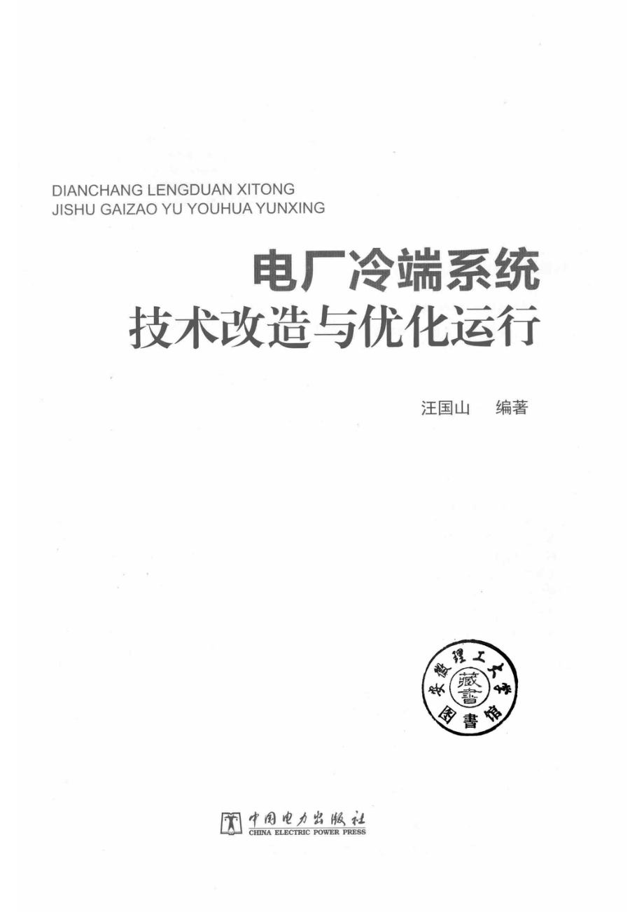 电厂冷端系统技术改造与优化运行_汪国山编著.pdf_第2页