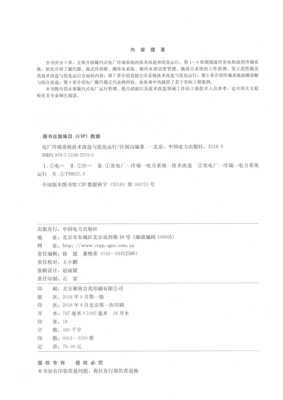 电厂冷端系统技术改造与优化运行_汪国山编著.pdf_第3页